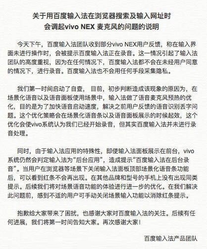 vivo NEX上百度输入法为提示正在录音的原因 大家知道吗？