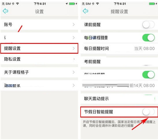 课程格子APP关闭节假日智能提醒的方法