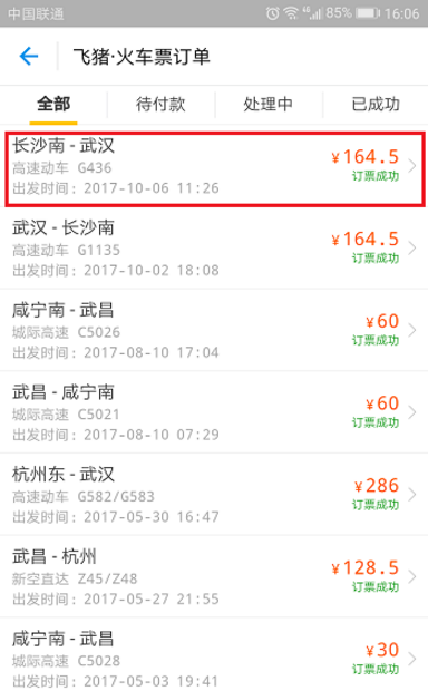 飞猪APP申请改签火车票的图文教程