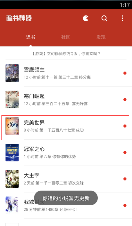 在追书神器中设置看书背景的图文教程