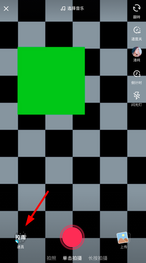 在抖音中拍摄亮晶晶特效的图文教程