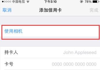 在苹果手机中扫描信用卡的图文教程