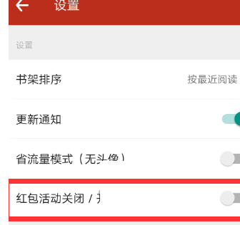 在追书神器APP中把红包活动关掉的具体步骤