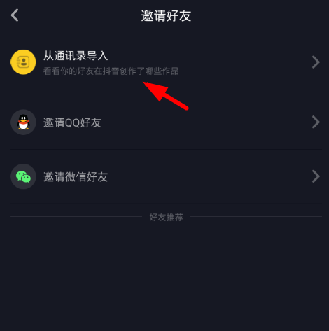 在抖音中添加通讯录好友的图文教程