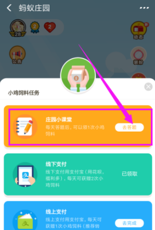蚂蚁庄园中答题领取饲料的具体步骤