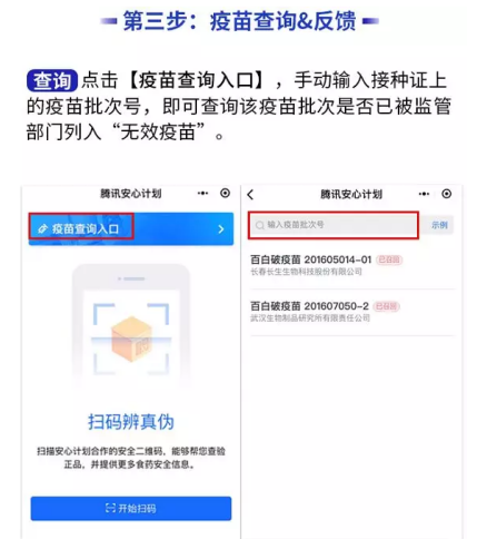 在腾讯安心计划中查询疫苗安全的具体步骤