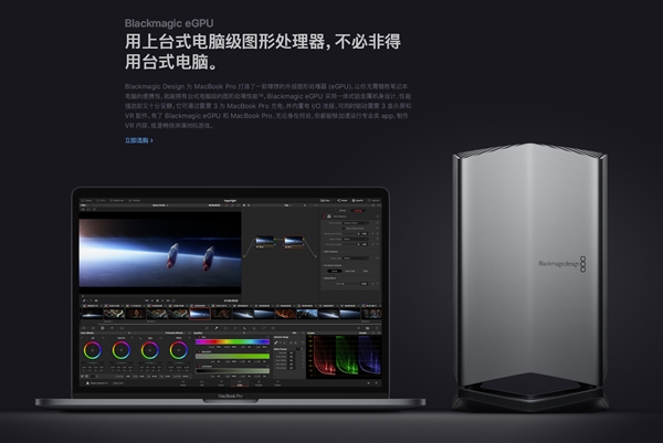 苹果带来外置独立显卡“Blackmagic eGPU”：专门搭配MacBook Pro