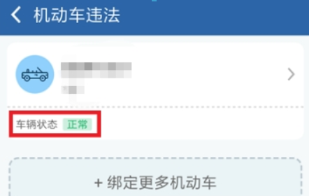 在交管12123中自助处理交通违法行为的图文教程