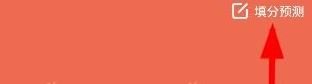 在好分数app中填写预测的教程