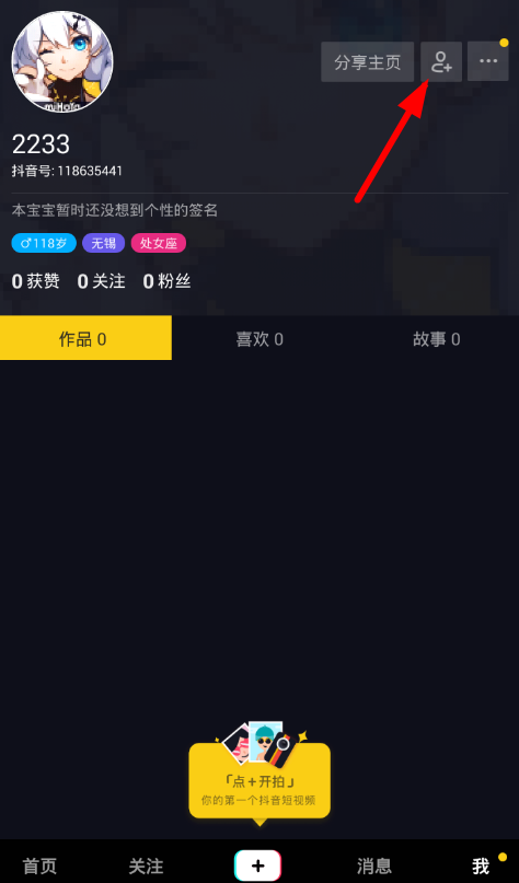 在抖音中添加通讯录好友的图文教程