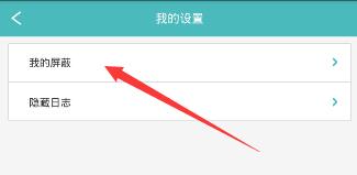 在Rela热拉APP取消屏蔽的图文教程