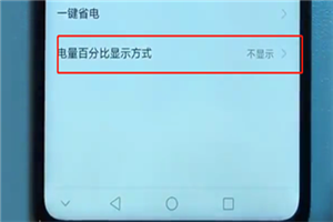 在荣耀畅玩7c中设置电池百分比的图文教程