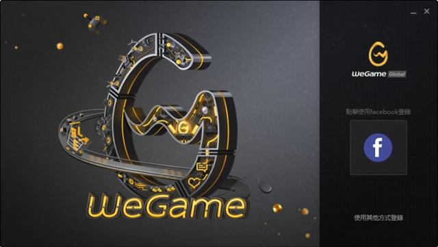 腾讯：Wegame国际版将会尽快上线