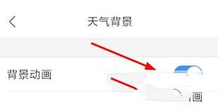 在墨迹天气APP里设置背景动画的具体步骤