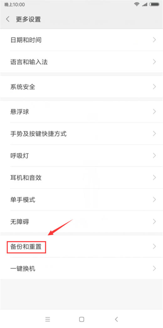 小米8se恢复出厂设置的图文教程