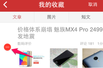 在今日头条中将收藏内容删除的方法讲解