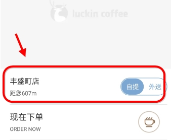 在luckin coffee中免费领取咖啡的图文教程