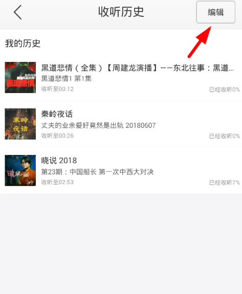 在蜻蜓fm查看历史记录的具体步骤