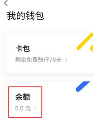 ofo小黄车app退余额的图文教程