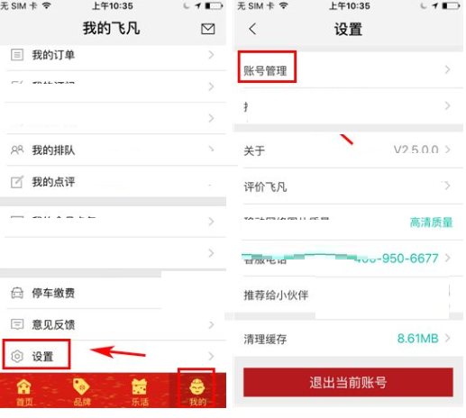 在飞凡APP修改登录密码的具体方法
