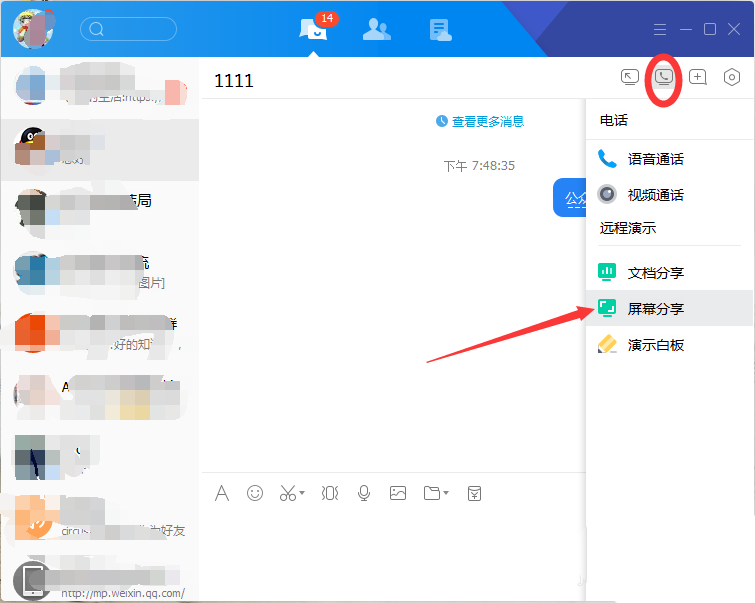 TIM/qq远程演示中分享屏幕的图文教程
