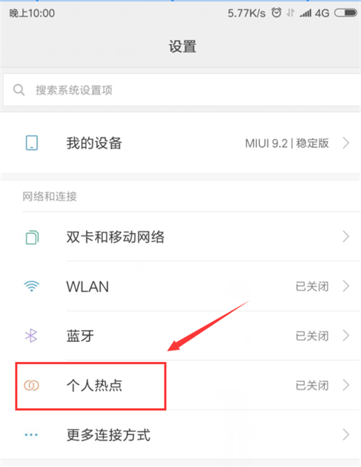 在小米max3中打开热点共享的图文教程