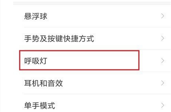 在小米max3中设置呼吸灯的方法介绍