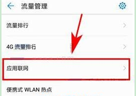 在华为麦芒6中禁止应用联网的图文教程