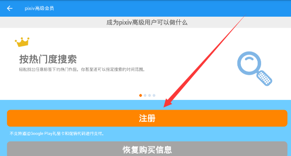 pixiv注册高级会员的方法讲解