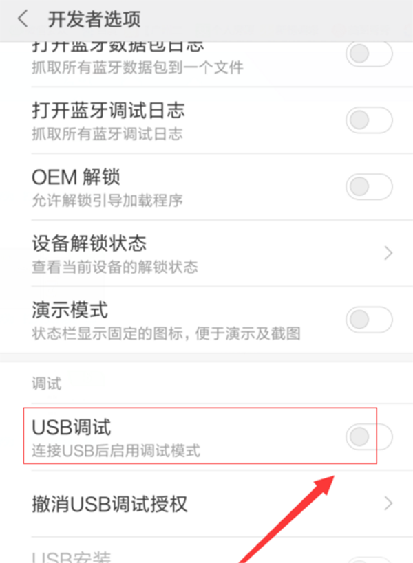 在红米6中设置usb调试模式的图文教程