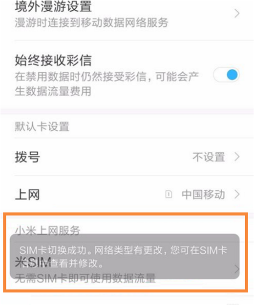 在小米8中切换上网卡的图文教程