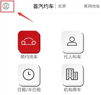 注册首汽约车的操作步骤