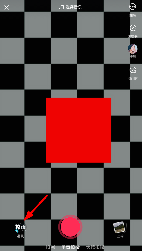 在抖音中添加其他道具的图文教程