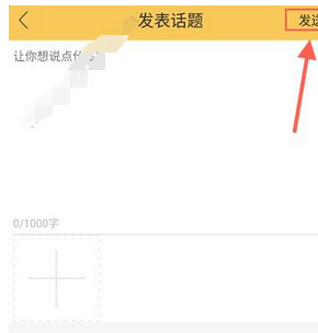 在蓝星漫中发表话题的图文教程