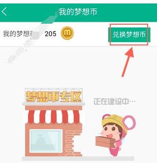 在4D书城中兑换梦想币的图文讲解