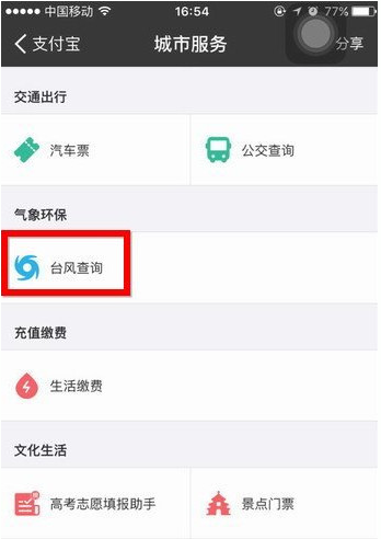 在支付宝中查看台风情况的图文教程