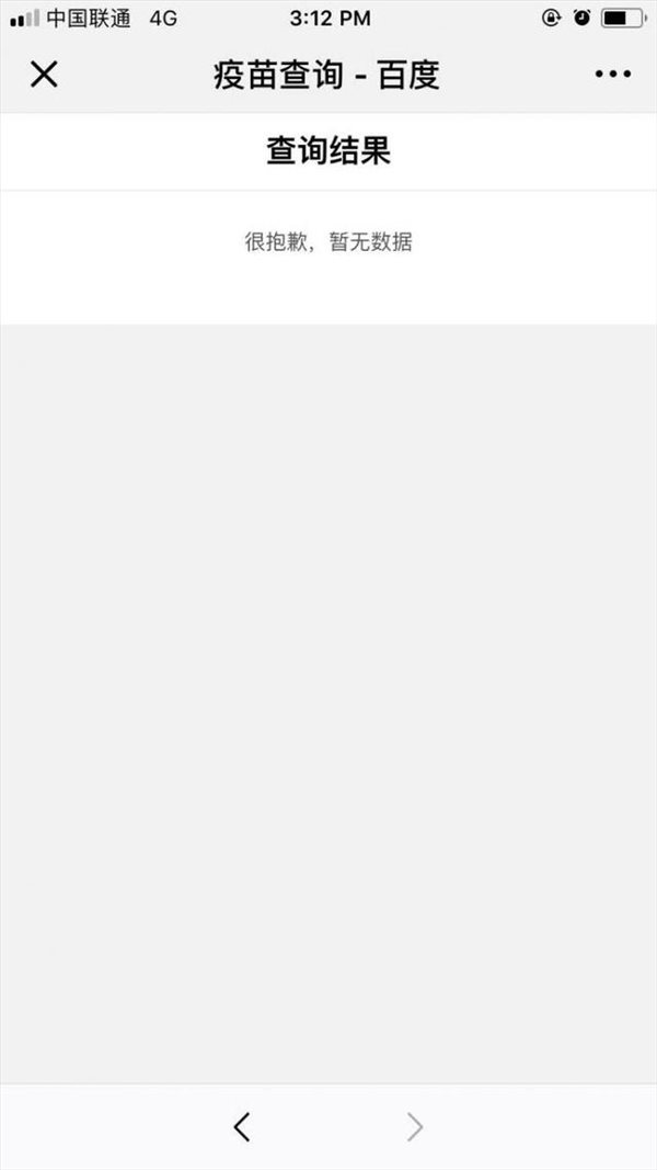 在百度APP里查问题疫苗的图文教程