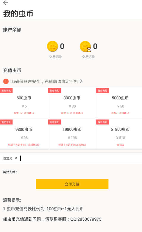 在大角虫漫画中充值虫币的图文教程