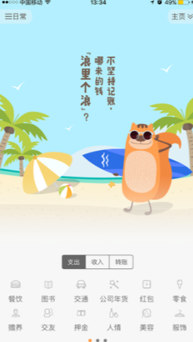 松鼠记账APP使用的方法介绍