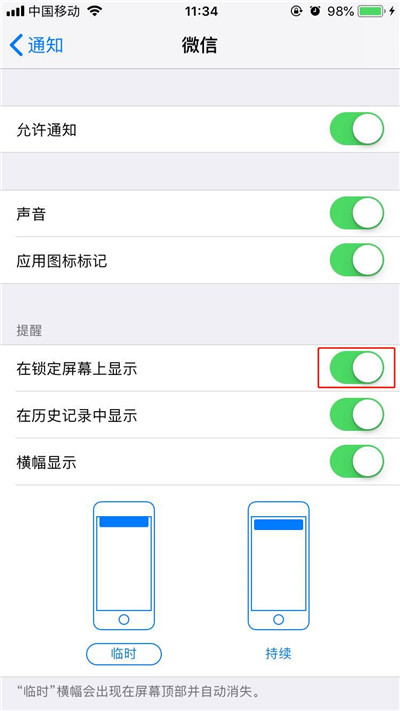 在iphonex中关闭微信消息在锁定屏幕显示的方法介绍