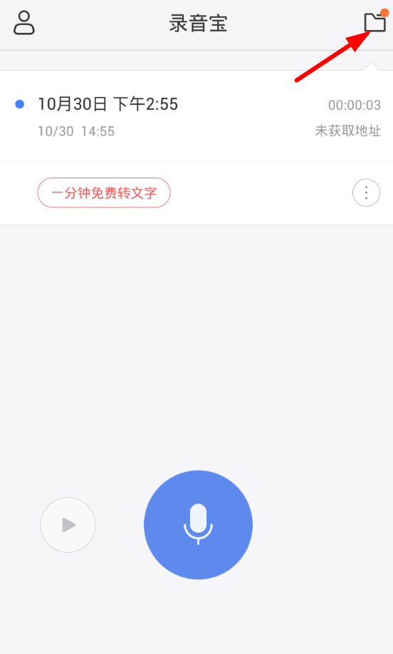 录音宝app的具体使用图文讲解