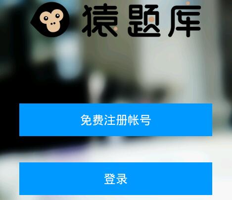 猿题库APP注册帐号的图文教程