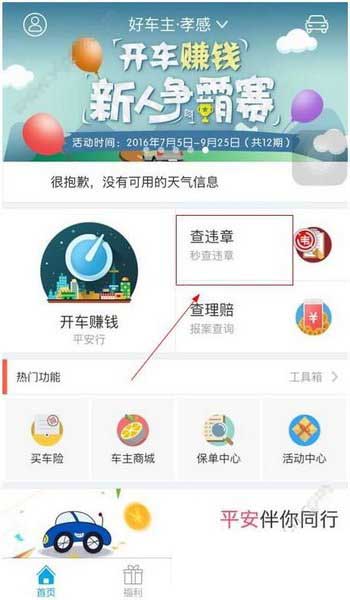 在平安好车主APP中查违章的方法介绍