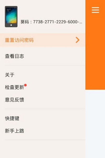 向日葵远程控制APP的图文教程