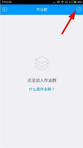 猿题库APP加入作业群的简单操作流程