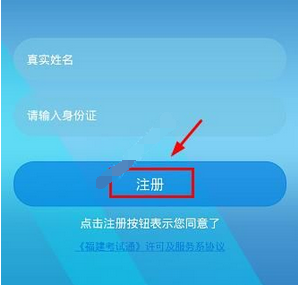 注册福建考试通APP的方法介绍