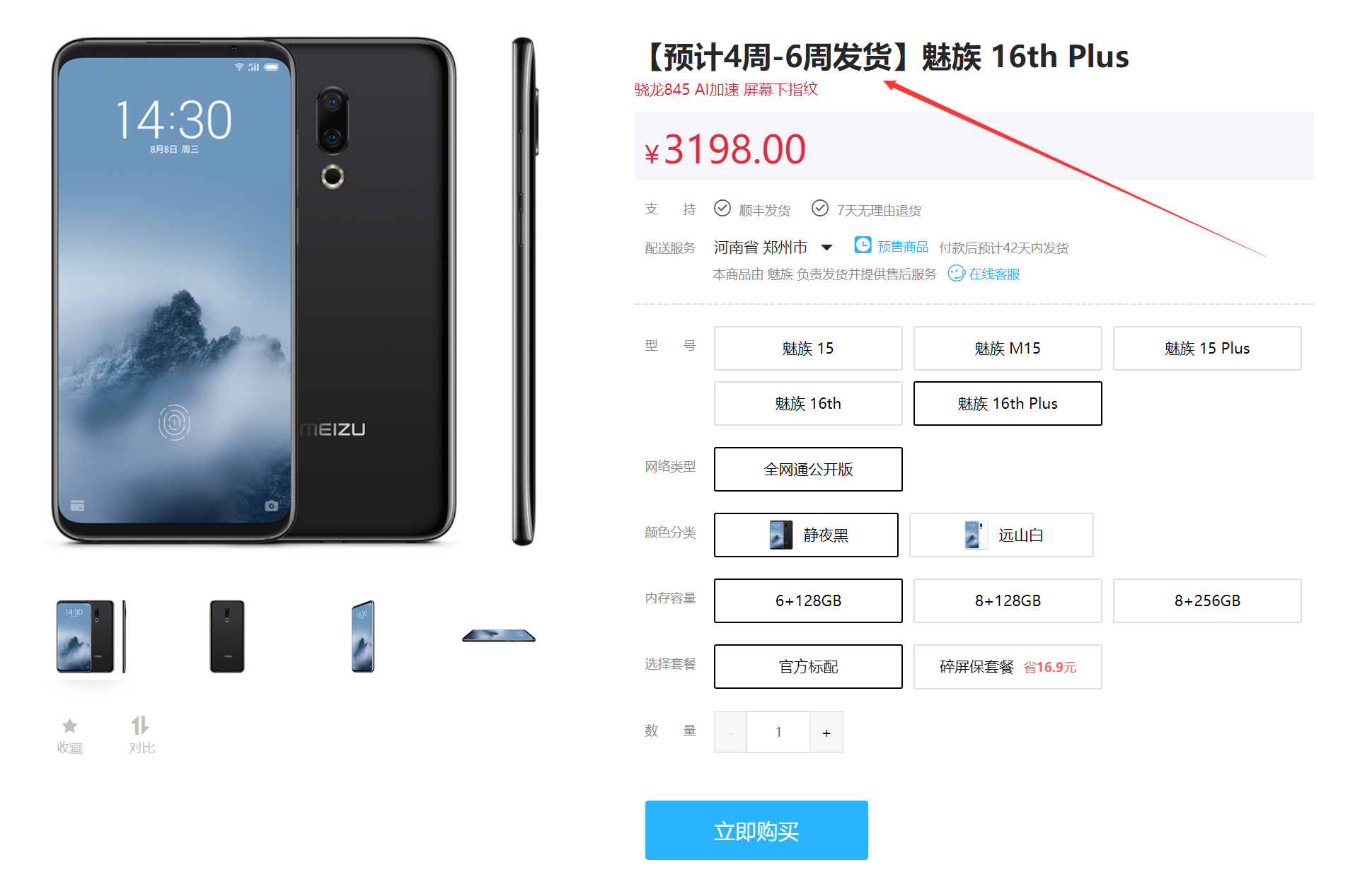 魅族16th/16th Plus发货时间提前：下单最迟42天发货