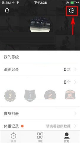 Fit APP关闭训练提醒的操作方法