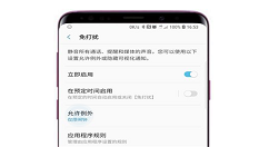 在三星s9中设置免打扰模式的图文教程