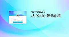 QQ PC v9.0.6体验版正式上线！